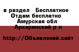  в раздел : Бесплатное » Отдам бесплатно . Амурская обл.,Архаринский р-н